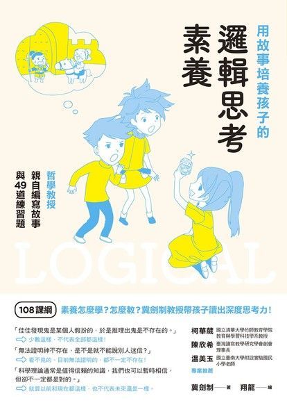 用故事培養孩子的邏輯思考素養（讀墨電子書）