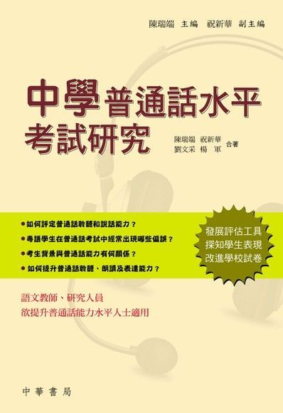  中學普通話水準考試研究（讀墨電子書）