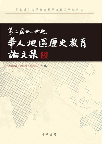 第二屆廿一世紀華人地區歷史教育論文集（讀墨電子書）