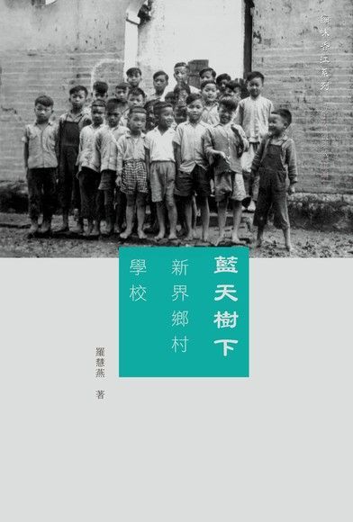 藍天樹下：新界鄉村學校　（讀墨電子書）