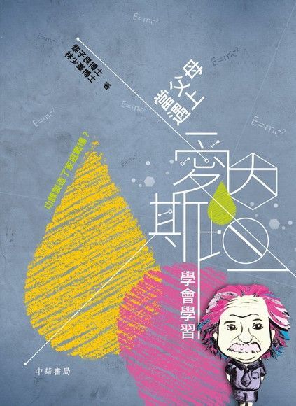 當父母遇上愛恩斯坦：學會學習（電子書）