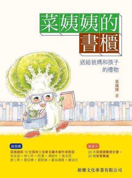  菜姨姨的書櫃：送給爸媽和孩子的禮物（讀墨電子書）