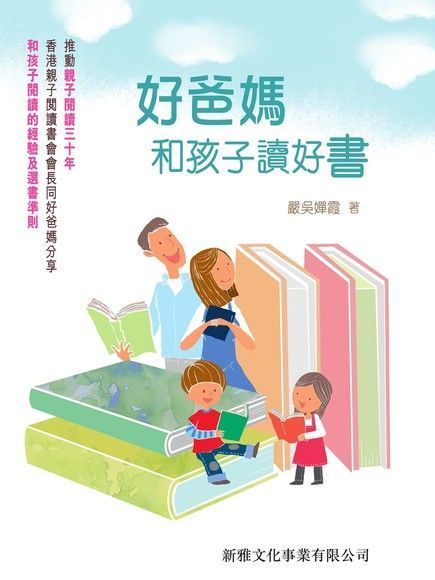 好爸媽和孩子讀好書（讀墨電子書）