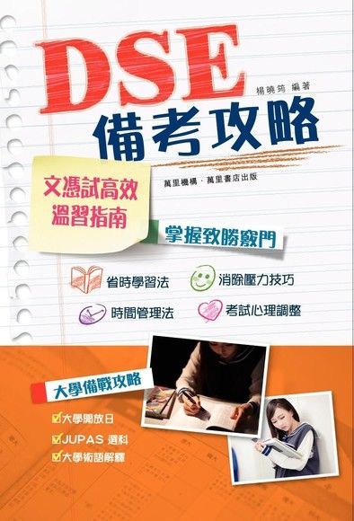 DSE備考攻略（讀墨電子書）