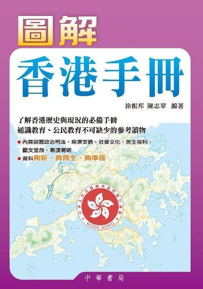 圖解香港手冊（讀墨電子書）