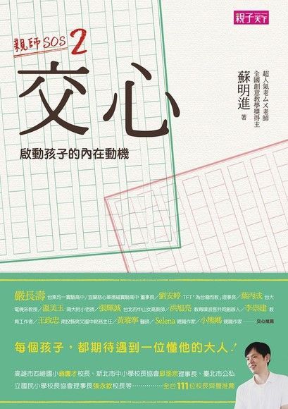 交心 啟動孩子的內在動機：親師SOS2（讀墨電子書）