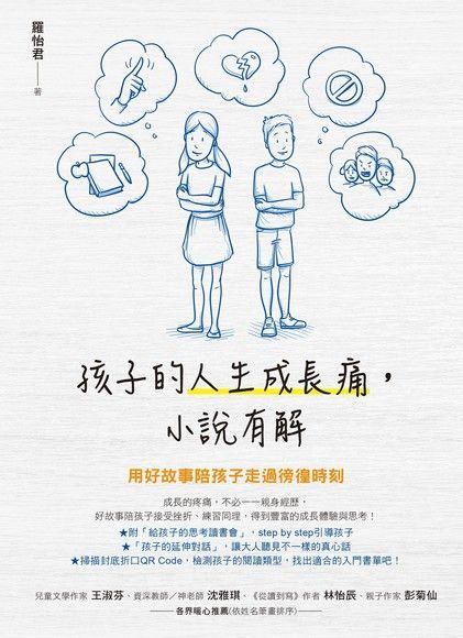 孩子的人生成長痛，小說有解（讀墨電子書）