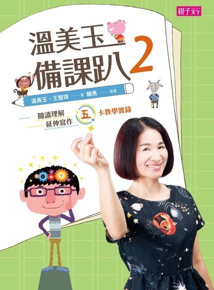 溫美玉備課趴2：閱讀理解與延伸寫作的五卡教學實錄（電子書）
