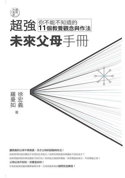  教育大未來3超強未來父母手冊你不能不知道的11個教養觀念與作法讀墨電子書