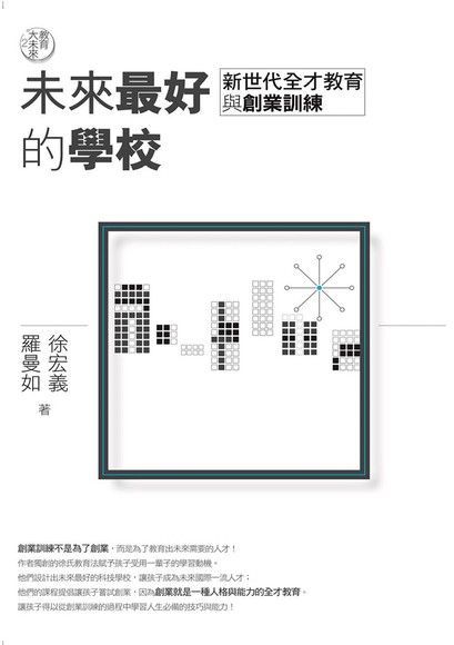  教育大未來2未來最好的學校新世代全才教育與創業訓練讀墨電子書