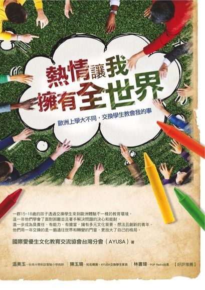 熱情讓我擁有全世界（電子書）