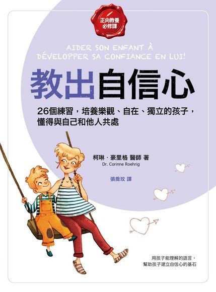 教出自信心【正向教養必修課】讀墨電子書