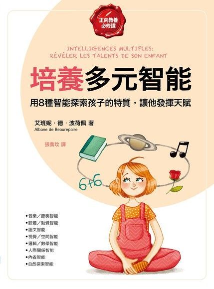 培養多元智能【正向教養必修課】讀墨電子書