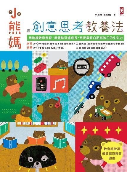 小熊媽的創意思考教養法（電子書）