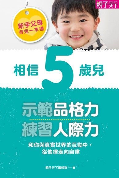  新手父母育兒一本通相信5歲兒示範品格力練習人際力讀墨電子書