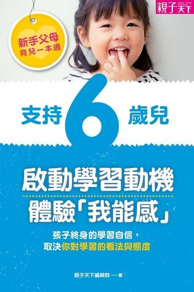  新手父母育兒⼀本通─支持6歲兒，啟動學習動機、體驗「我能感」（讀墨電子書）