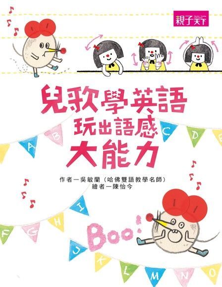 聽兒歌學英語，玩出語感大能力（電子書）