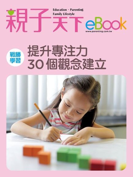  提升專注力 30個觀念建立（讀墨電子書）