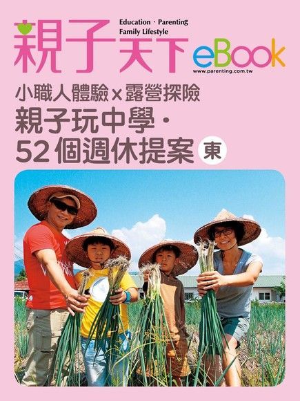 親子玩中學.52個週休提案-東（讀墨電子書）