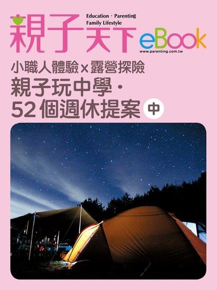  親子玩中學.52個週休提案-中（讀墨電子書）