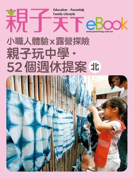 親子玩中學.52個週休提案-北讀墨電子書