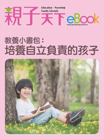 教養小書包：培養自立負責的孩子（讀墨電子書）