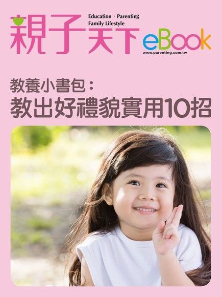  教養小書包：教出好禮貌 實用10招（讀墨電子書）