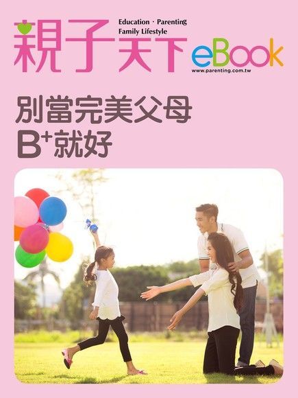  別當完美父母 B+就夠好讀墨電子書