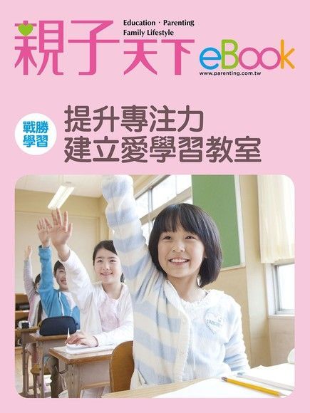 提升專注力 建立愛學習教室（讀墨電子書）