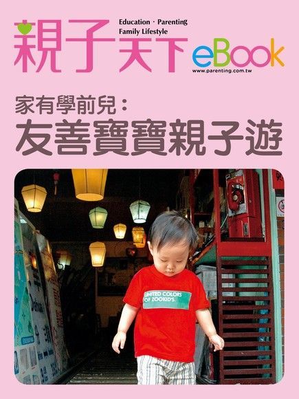 家有學前兒：全台精選．友善寶寶親子遊景點（讀墨電子書）