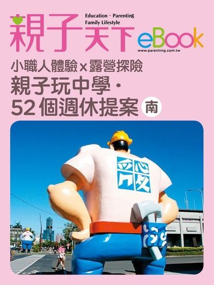 親子玩中學.52個週休提案-南（讀墨電子書）