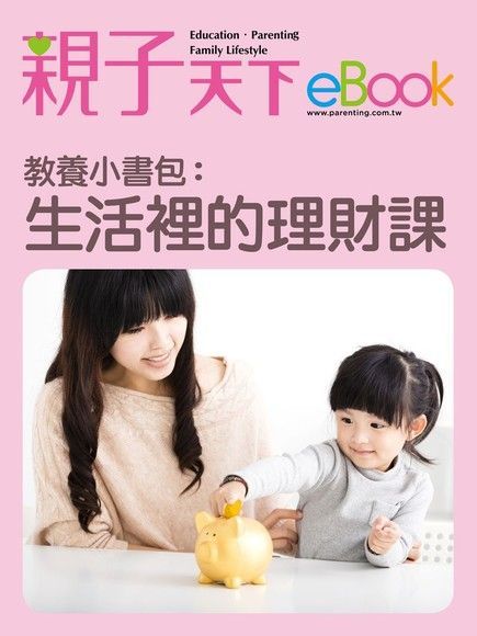 Readmoo 讀墨 教養小書包生活裡的理財課讀墨電子書