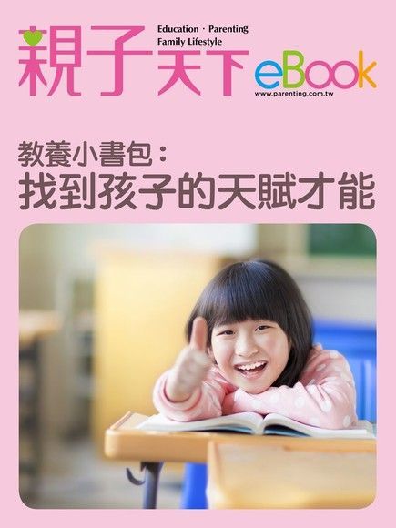  教養小書包找到孩子的天賦才能讀墨電子書