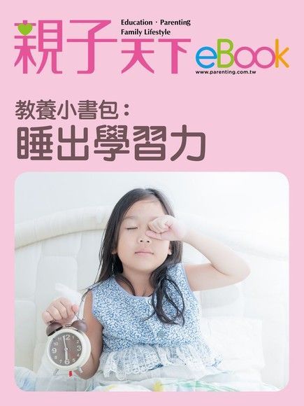  教養小書包睡出學習力讀墨電子書