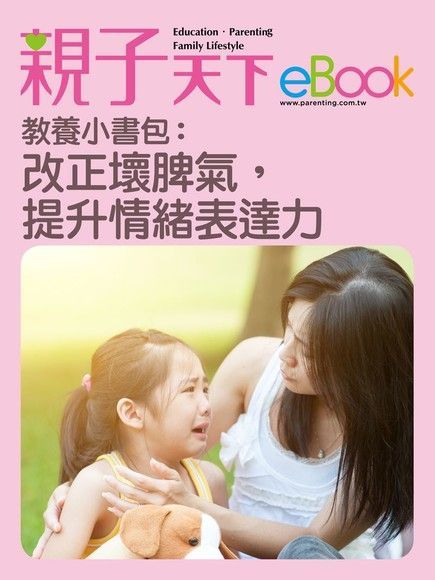  教養小書包：改正壞脾氣，提升情緒表達力（讀墨電子書）