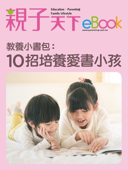 教養小書包：10招培養愛書小孩（讀墨電子書）