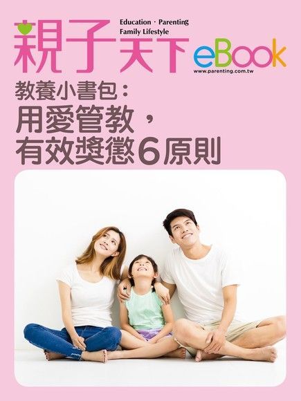 教養小書包：用愛管教，有效獎懲6原則（讀墨電子書）