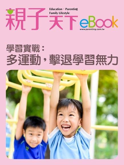 學習實戰：多運動，擊退學習無力（讀墨電子書）