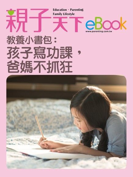 教養小書包孩子寫功課爸媽不抓狂讀墨電子書