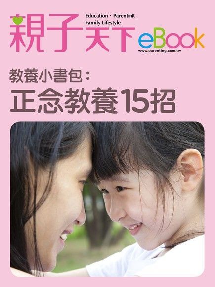 教養小書包：正念教養15招（讀墨電子書）