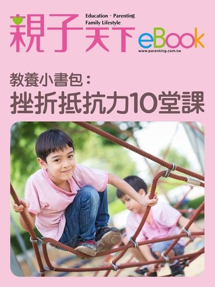  教養小書包挫折抵抗力10堂課讀墨電子書