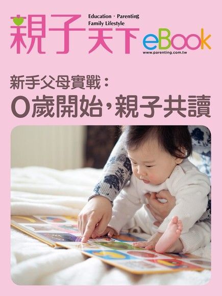 新手父母實戰：0歲開始，親子共讀（讀墨電子書）