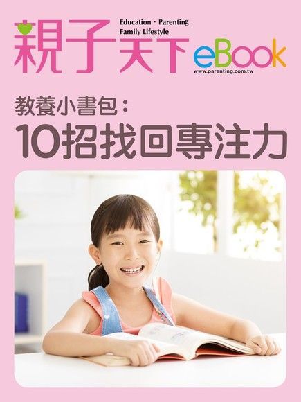 教養小書包10招找回專注力讀墨電子書