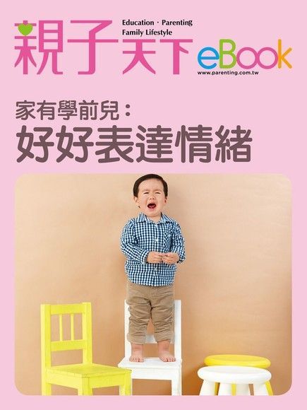 家有學前兒：好好表達情緒（讀墨電子書）