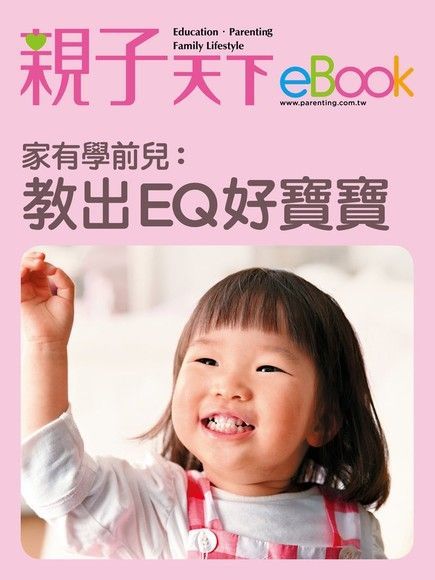  家有學前兒：教出EQ好寶寶（讀墨電子書）