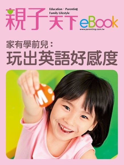 家有學前兒：玩出英語好感度（讀墨電子書）