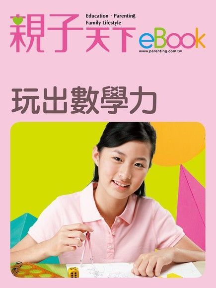 玩出數學力讀墨電子書