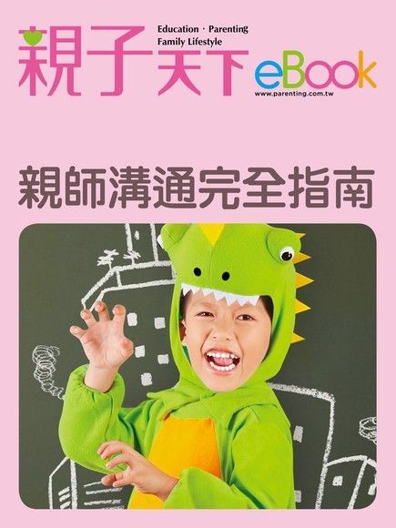  親師溝通 完全指南讀墨電子書