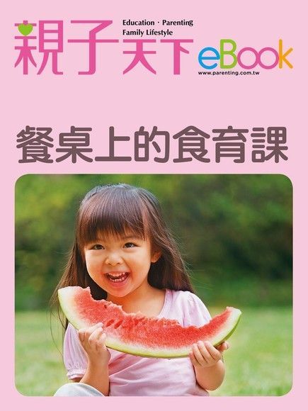 餐桌上的食育課（讀墨電子書）