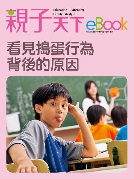 看見搗蛋行為背後的原因讀墨電子書